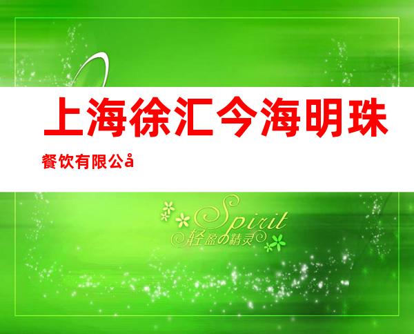 上海徐汇今海明珠餐饮有限公司